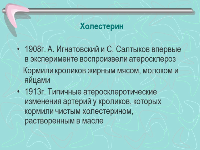 Холестерин 1908г. А. Игнатовский и С. Салтыков впервые в эксперименте воспроизвели атеросклероз  